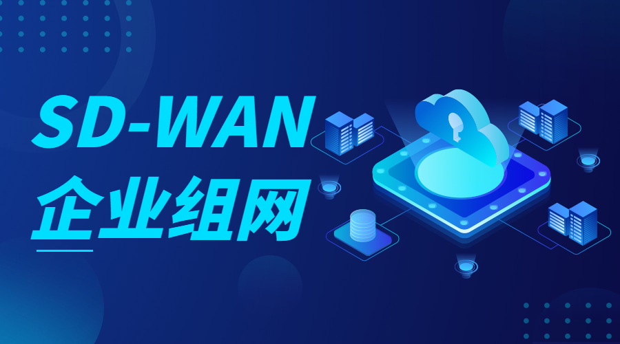 SD-WAN分支网络组网解决方案