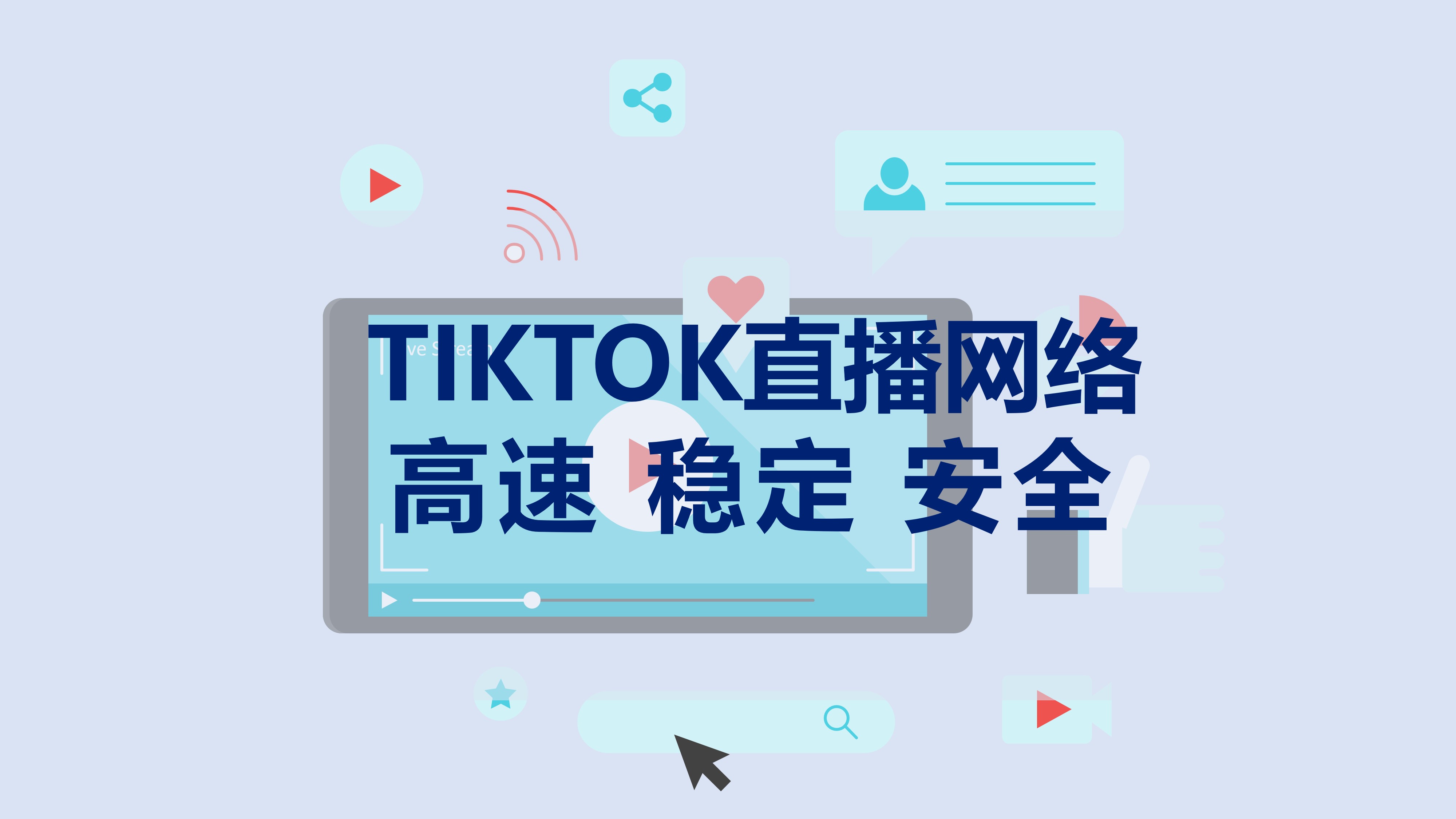 TikTok开直播需要哪些设备？