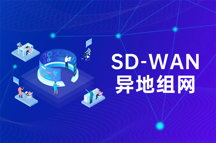 跨境组网为什么要选择SD-WAN