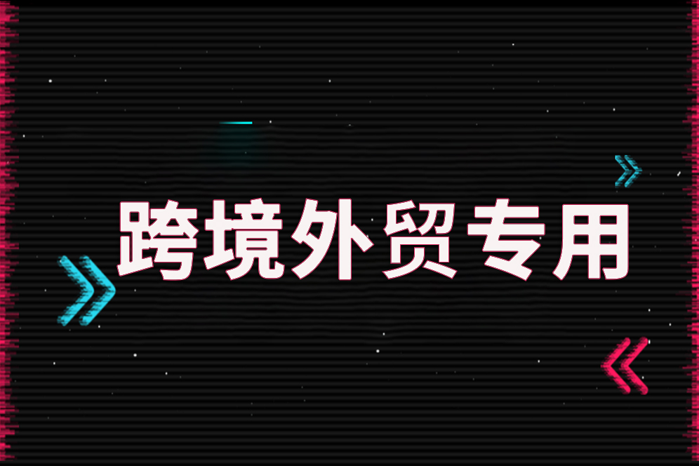 跨境电商如何拉网络专线？