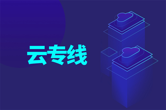 SD-WAN国际互联网专线价格