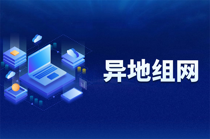 SD-WAN异地监控解决方案