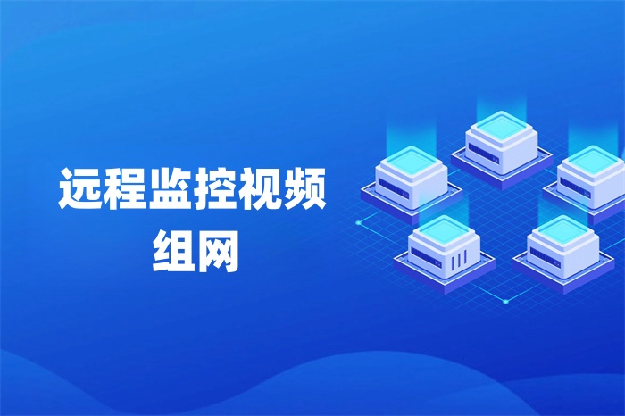 远程监控视频组网的几种方式