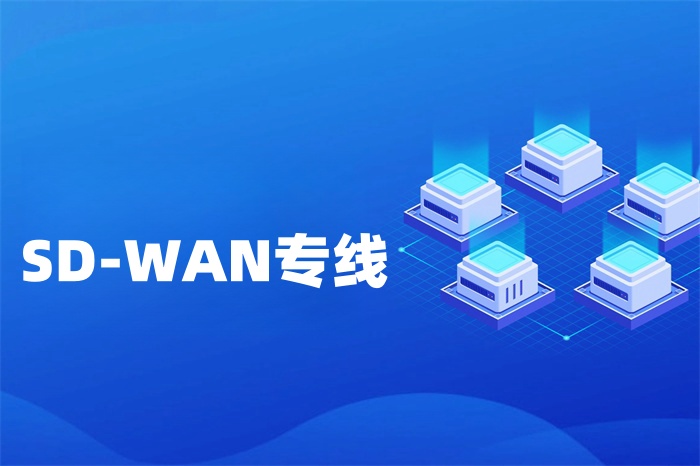 SD-WAN专线怎么申请