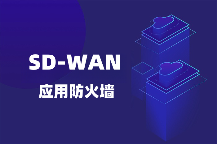 sdwan需要应用层防火墙吗