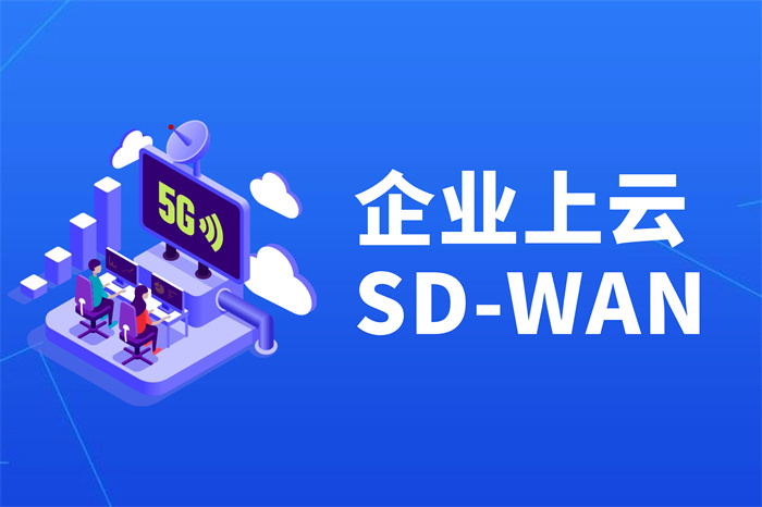 企业选择SD-WAN方案需要考虑哪些因素