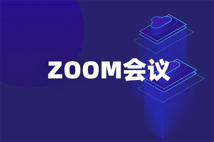 ZOOM会议总是中断怎么办