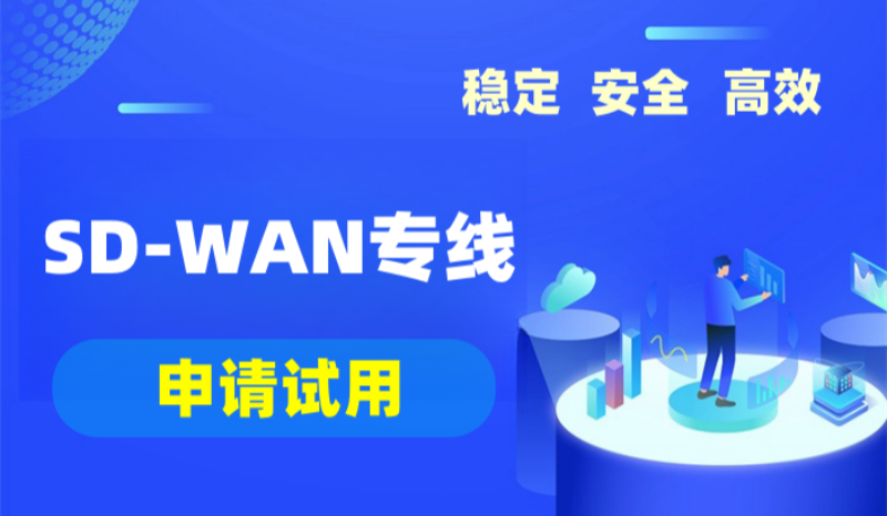 SD-WAN专线的申请条件