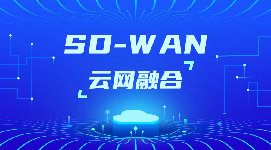 SD-WAN如何实现异地组网