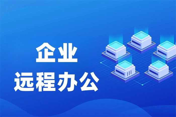 SD-WAN异地办公网络解决方案
