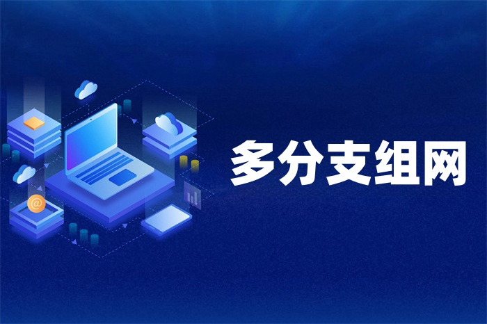 多地区异地组网怎么办