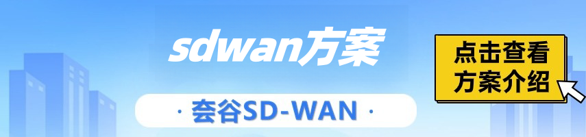 sd-wan优势有哪些