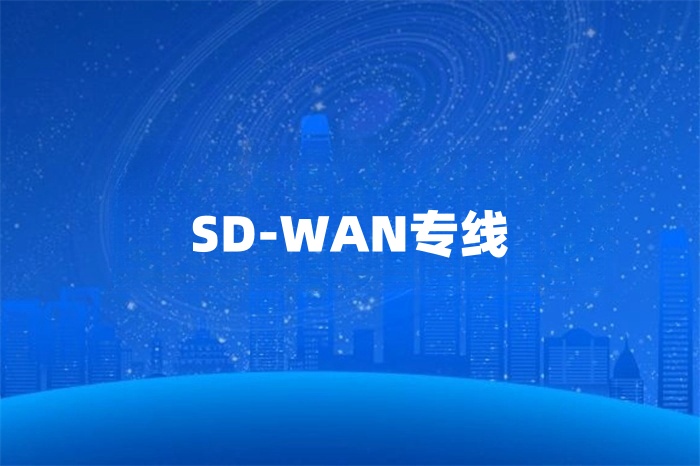 sd-wan跨境专线如何接入