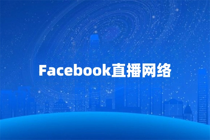 做Facebook直播用什么网络比较好？