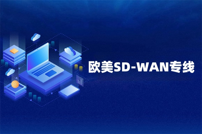 欧美sd-wan跨境专线如何办理？