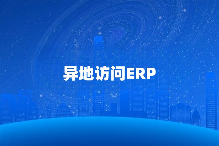 企业如何异地访问erp