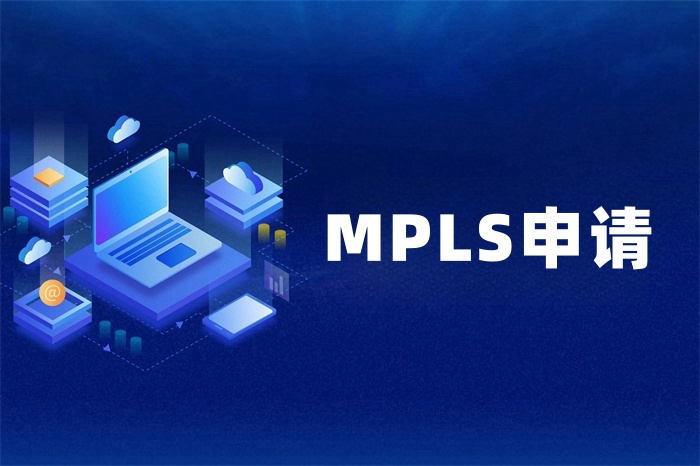 MPLS线路怎么申请