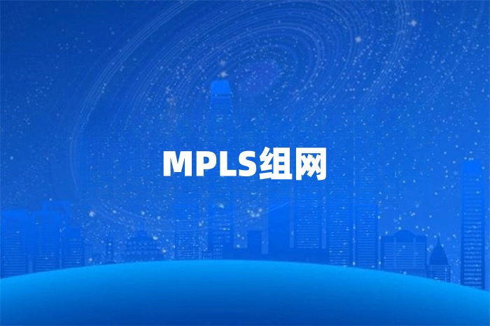 企业怎么部署MPLS组网