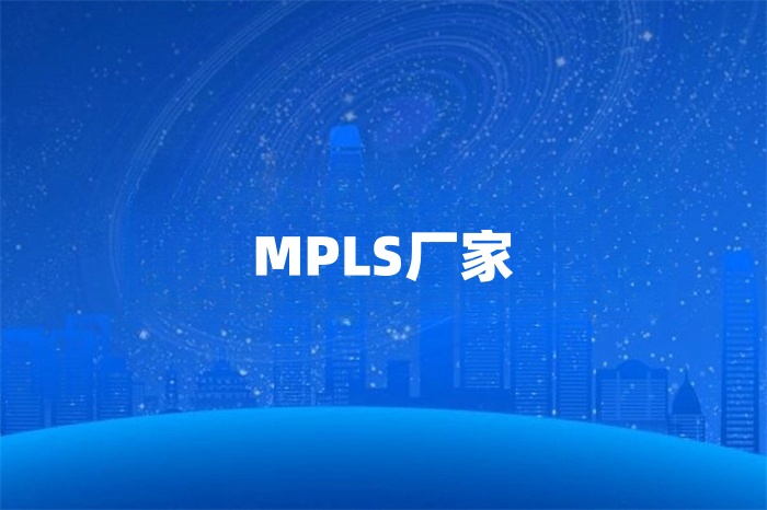 mpls厂家