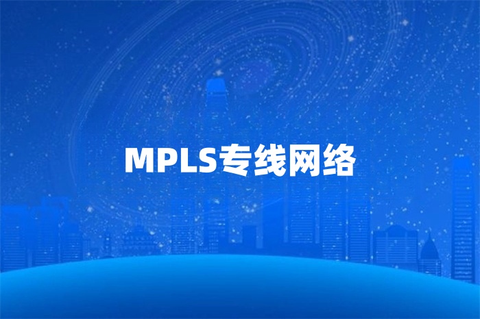 mpls专线网络供应商