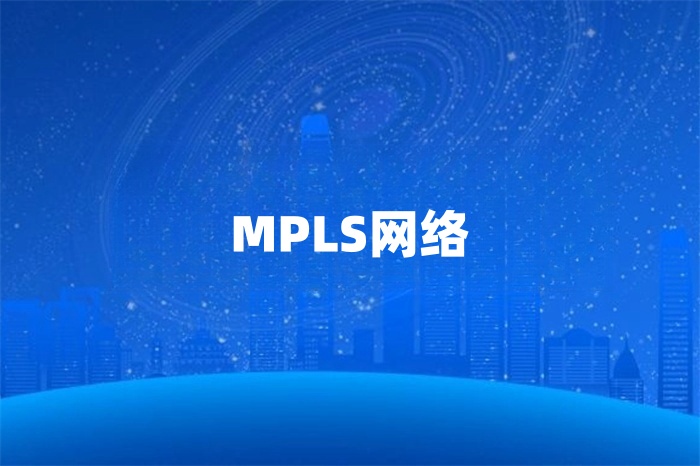 mpls的特点和优势是什么