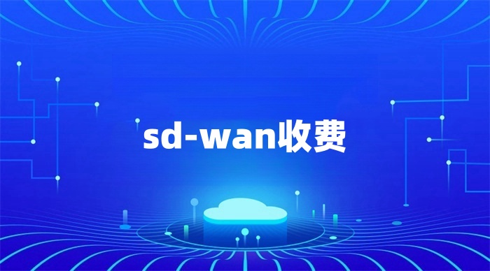 sd-wan怎么收费