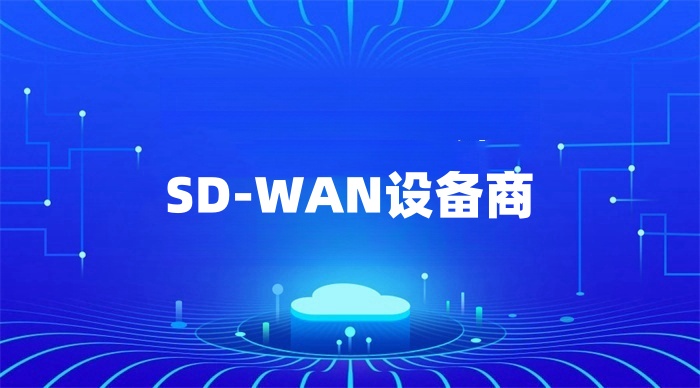 sd-wan设备哪家好