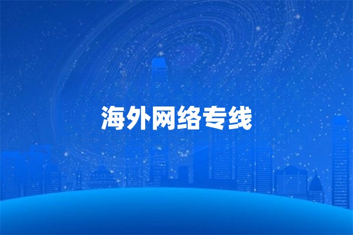 海外专线网络服务商哪家好
