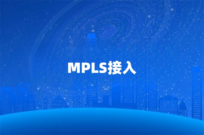 MPLS国际网络专线