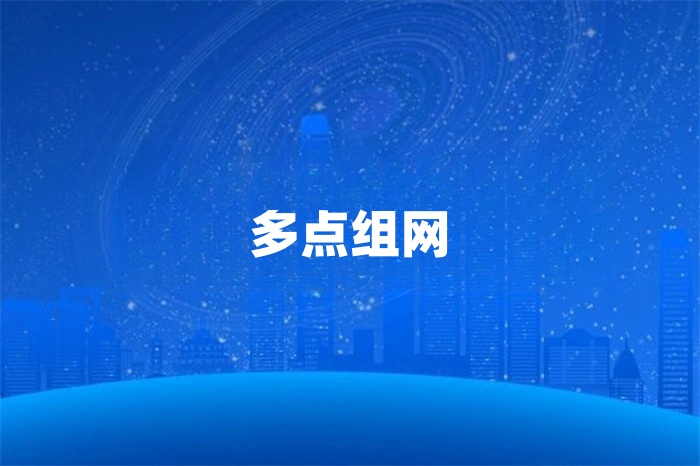 多点组网如何实现连接
