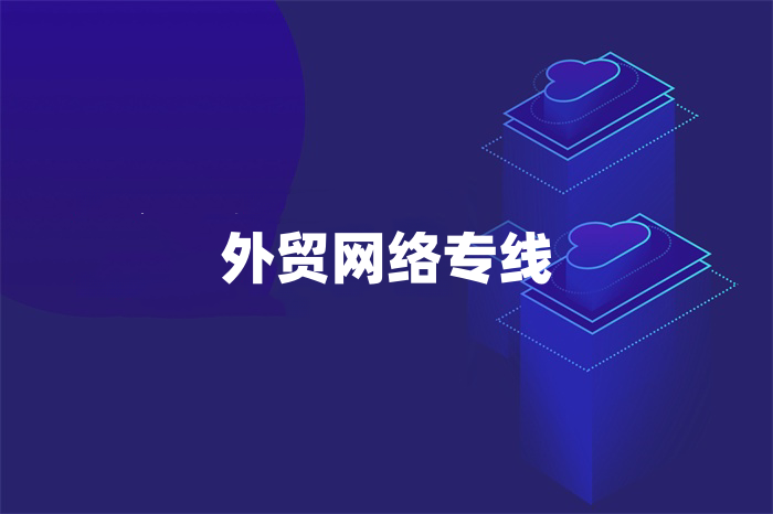 外贸网络专线怎么收费