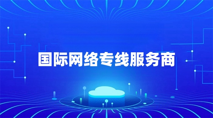 国际网络专线服务商哪家好