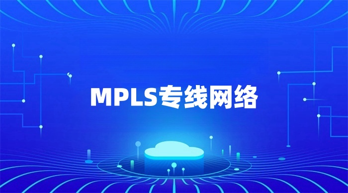 MPLS专线网络.jpg