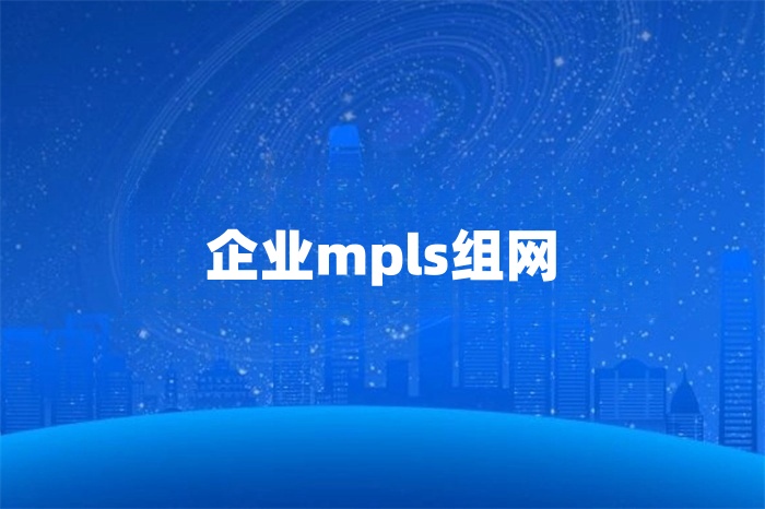 企业mpls组网实现方案