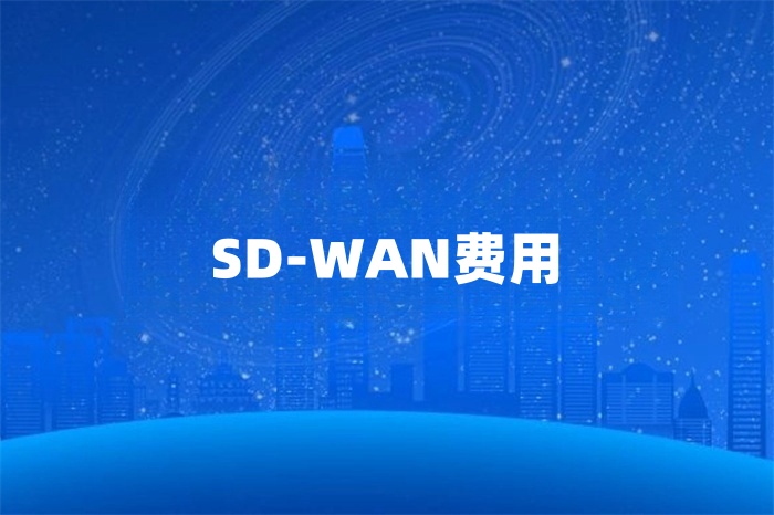 SDWAN费用多少