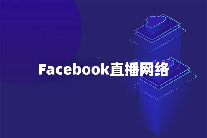 Facebook直播网络怎么解决