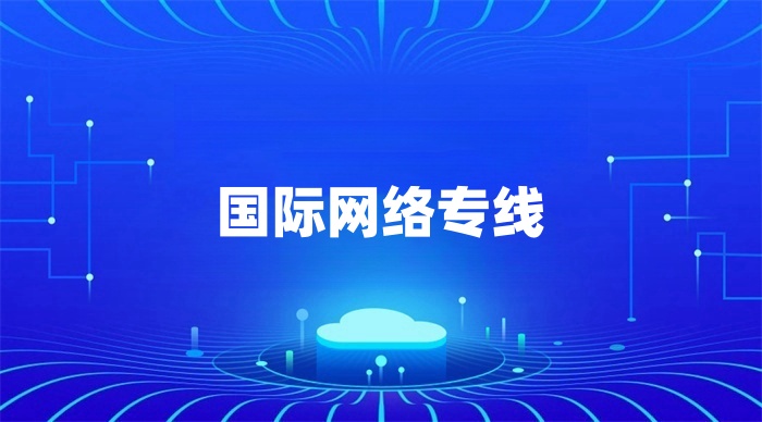 国际网络专线多少钱一月