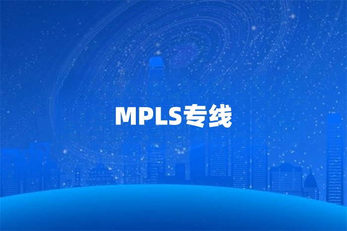mpls线路