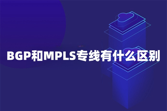 BGP和MPLS专线有什么区别
