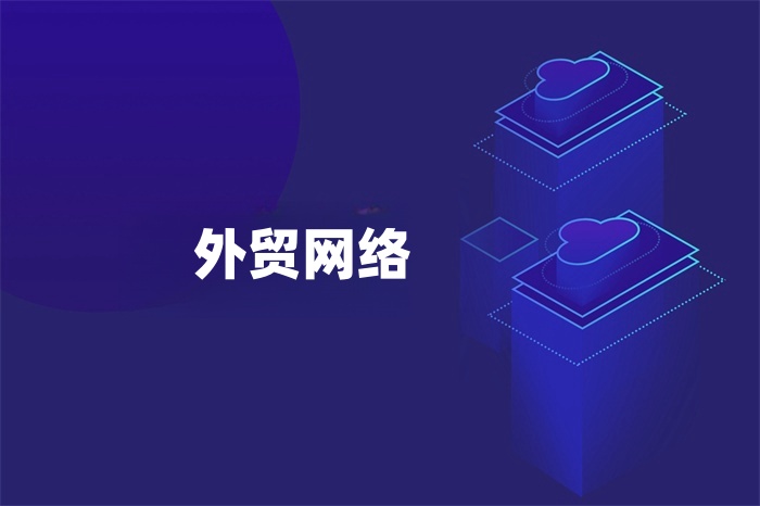 外贸网络