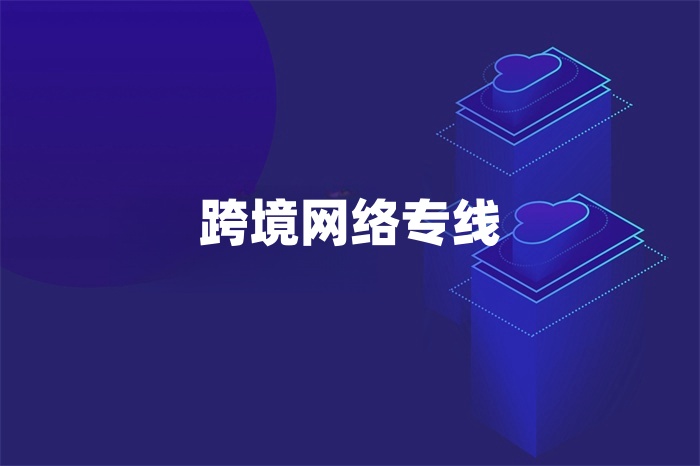 跨境网络专线