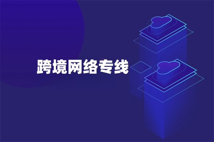 跨境网络专线