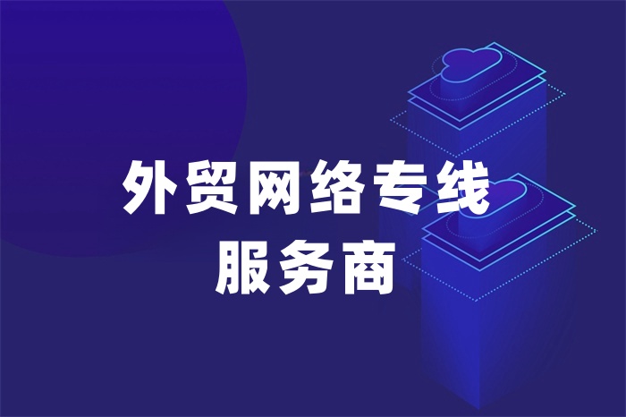 外贸网络专线服务商有哪些