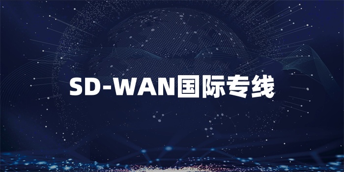 SD-WAN国际专线
