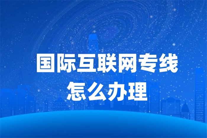 国际互联网专线怎么办理
