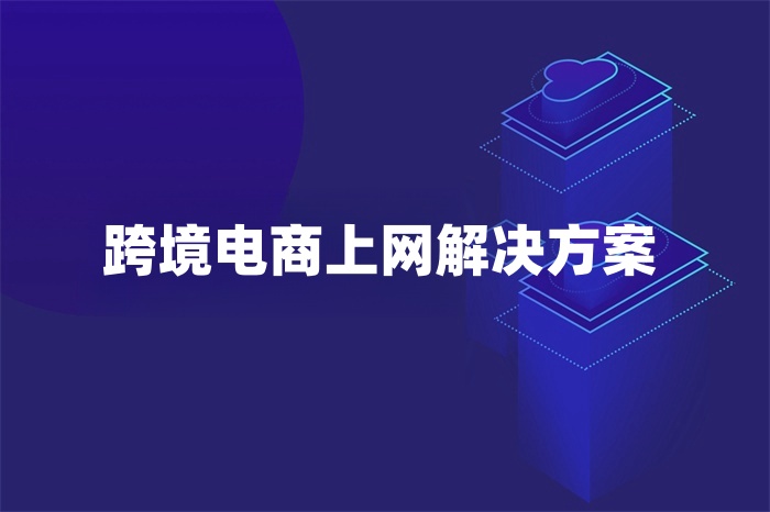 跨境电商上网解决方案