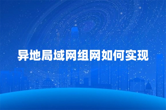 异地局域网组网如何实现