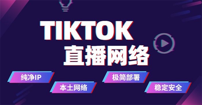 印尼tiktok直播专线如何快速接入 印尼tiktok直播专线如何快速接入