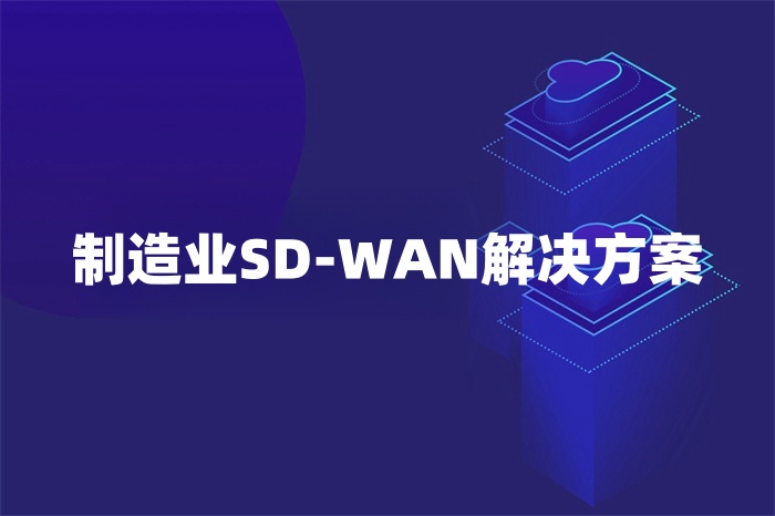 制造业SD-WAN解决方案