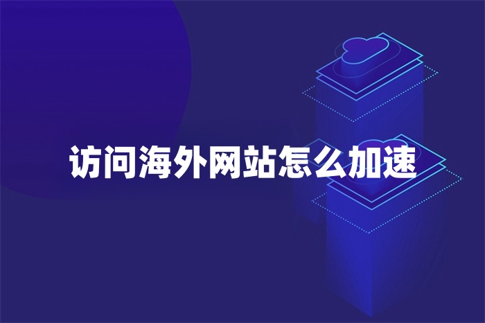 访问海外网站怎么加速